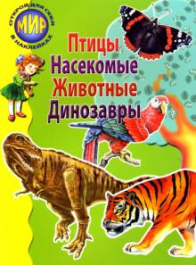 Бугаев, Александрович, Гришин - Сборник-2: Птицы, насекомые, животные, динозавры обложка книги Бугаев, Александрович, Гришин - Сборник-2: Птицы, насекомые, животные, динозавры обложка книги