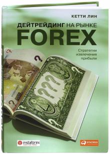 Кетти Лин - Дейтрейдинг на рынке Forex. Стратегии извлечения прибыли обложка книги Кетти Лин - Дейтрейдинг на рынке Forex. Стратегии извлечения прибыли обложка книги