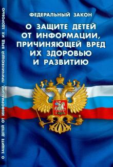 Федеральный Закон "О защите детей от информации, причиняющей вред их здоровью и развитию"