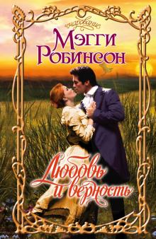 Мэгги Робинсон - Любовь и верность обложка книги Мэгги Робинсон - Любовь и верность обложка книги