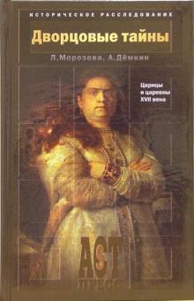 Морозова, Демкин - Дворцовые тайны. Царицы и царевны XVII века обложка книги Морозова, Демкин - Дворцовые тайны. Царицы и царевны XVII века обложка книги