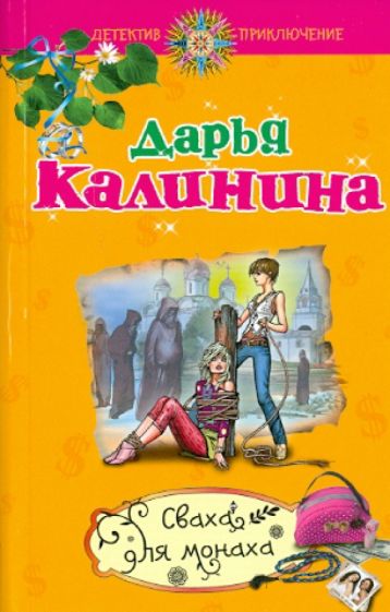Дарья Калинина - Сваха для монаха обложка книги Дарья Калинина - Сваха для монаха обложка книги