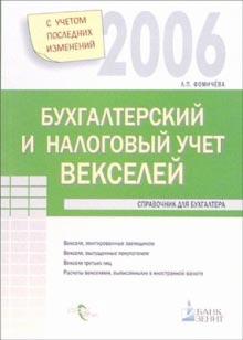 Людмила Фомичева - Бухгалтерский и налоговый учет векселей обложка книги Людмила Фомичева - Бухгалтерский и налоговый учет векселей обложка книги