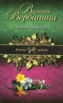 Валерия Вербинина - Черный нарцисс обложка книги Валерия Вербинина - Черный нарцисс обложка книги