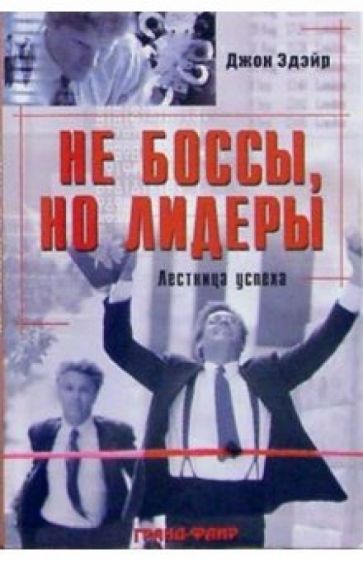 Джон Эдэйр - Не боссы, но лидеры: Лестница успеха обложка книги Джон Эдэйр - Не боссы, но лидеры: Лестница успеха обложка книги