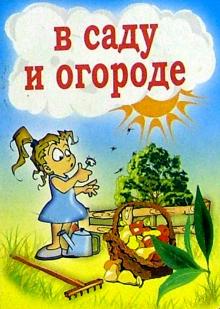 В саду и огороде обложка книги В саду и огороде обложка книги