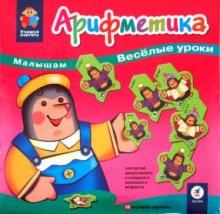 Игра "Арифметика. Малышам веселые уроки" (1909) Игра "Арифметика. Малышам веселые уроки" (1909)