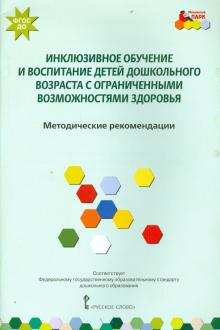 Инклюзивное обучение и воспитание дошкольников с ограниченными возможностями. Метод. Пособие. ФГОС