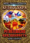 Вячеслав Владимиров - Революция как данность. Книга 2 Вячеслав Владимиров - Революция как данность. Книга 2
