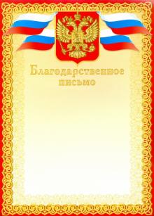 Благодарственное письмо, красное (8756)