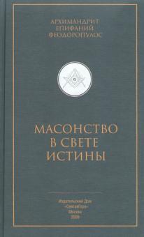 Масонство в свете истины
