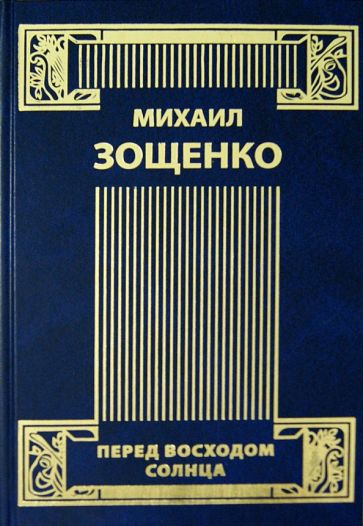Михаил Зощенко - Собрание сочинений в 4-х томах. Том 4. Рассказы. 30-е и 40-е годы. Комедии. Перед восходом солнца обложка книги Михаил Зощенко - Собрание сочинений в 4-х томах. Том 4. Рассказы. 30-е и 40-е годы. Комедии. Перед восходом солнца обложка книги