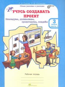 Учусь создавать проект. Рабочие тетради для 3 класса. В 2-х частях. Часть 1. ФГОС