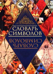 Словарь символов