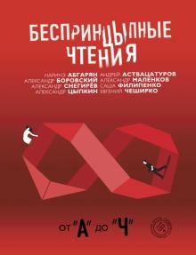 Цыпкин, Снегирев, Филипенко, Абгарян, Чеширко - Беспринцыпные чтения. От А до Ч обложка книги Цыпкин, Снегирев, Филипенко, Абгарян, Чеширко - Беспринцыпные чтения. От А до Ч обложка книги
