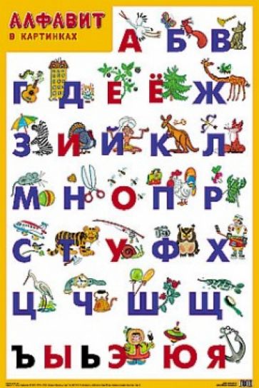 Плакат "Алфавит" обложка книги Плакат "Алфавит" обложка книги