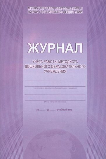 Журнал учета работы методиста дошкольного образовательного учреждения Журнал учета работы методиста дошкольного образовательного учреждения
