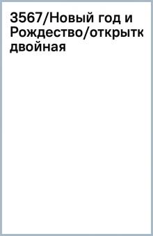 3567/Новый год и Рождество/открытка двойная 3567/Новый год и Рождество/открытка двойная