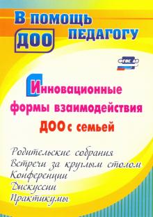 Инновационные формы взаимодействия ДОУ с семьей. Родительские собрания и конференции. ФГОС ДО