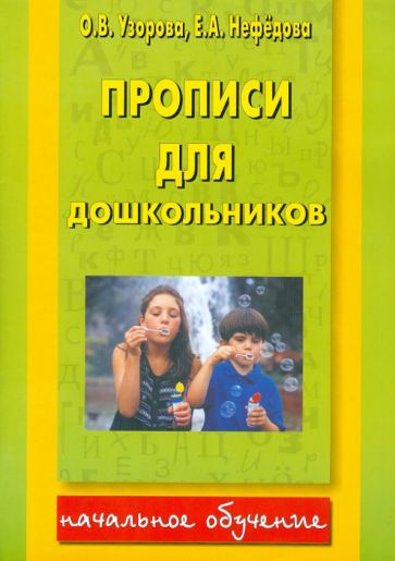 Узорова, Нефедова - Прописи для дошкольников обложка книги Узорова, Нефедова - Прописи для дошкольников обложка книги