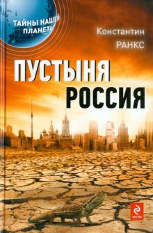 Пустыня Россия