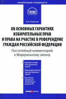 Александр Борисов - Комментарий к ФЗ "Об основных гарантиях избирательных прав и права на участие в референдуме..." обложка книги Александр Борисов - Комментарий к ФЗ "Об основных гарантиях избирательных прав и права на участие в референдуме..." обложка книги