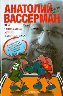 Анатолий Вассерман - Чем социализм лучше капитализма обложка книги Анатолий Вассерман - Чем социализм лучше капитализма обложка книги