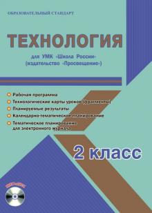 Технология. 2 класс. Методическое пособие для УМК "Школа России" (Просвещение) (+CD)