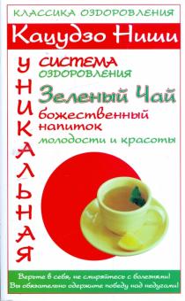 Кацудзо Ниши: Зеленый чай - божественный напиток молодости и красоты обложка книги Кацудзо Ниши: Зеленый чай - божественный напиток молодости и красоты обложка книги