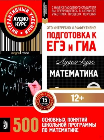 Математика. Подготовка к ЕГЭ и ГИА. 500 основных понятий школьной программы. Аудио-курс (CD) Математика. Подготовка к ЕГЭ и ГИА. 500 основных понятий школьной программы. Аудио-курс (CD)