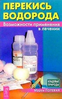 Мария Полевая - Перекись водорода. Возможности применения в лечении обложка книги Мария Полевая - Перекись водорода. Возможности применения в лечении обложка книги