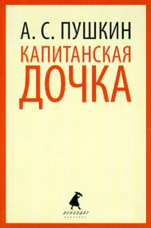 Капитанская дочка
