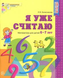 Елена Колесникова - Я уже считаю. Рабочая тетрадь для детей 6-7 лет. ФГОС ДО обложка книги Елена Колесникова - Я уже считаю. Рабочая тетрадь для детей 6-7 лет. ФГОС ДО обложка книги