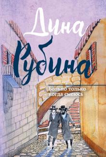 Дина Рубина - Больно только когда смеюсь обложка книги Дина Рубина - Больно только когда смеюсь обложка книги