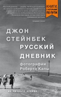Стейнбек. Русский дневник