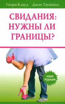 Клауд, Таунсенд - Свидания. Нужны ли границы? Новая редакция обложка книги Клауд, Таунсенд - Свидания. Нужны ли границы? Новая редакция обложка книги