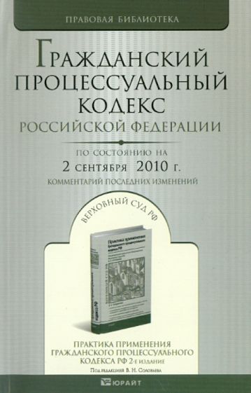 Гражданский процессуальный кодекс РФ по состоянию на 02.09.2010 обложка книги Гражданский процессуальный кодекс РФ по состоянию на 02.09.2010 обложка книги