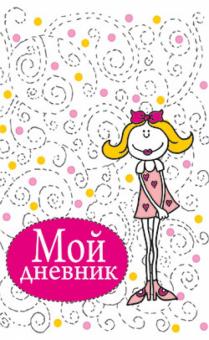Мой дневник (белый) обложка книги Мой дневник (белый) обложка книги