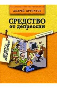 Андрей Курпатов - Средство от депрессии. 2-е изд. обложка книги Андрей Курпатов - Средство от депрессии. 2-е изд. обложка книги