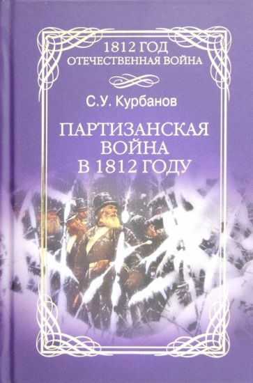 Сайидгюсин Курбанов - Партизанская война в 1812 году обложка книги Сайидгюсин Курбанов - Партизанская война в 1812 году обложка книги