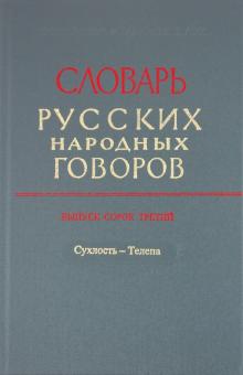 Андреева-Васина, Бакланова, Колосько, Крылова, Мызников, Сьянова, Юмсунова - Словарь русских народных говоров. Выпуск 43. "Сухлость-Телепа" обложка книги Андреева-Васина, Бакланова, Колосько, Крылова, Мызников, Сьянова, Юмсунова - Словарь русских народных говоров. Выпуск 43. "Сухлость-Телепа" обложка книги