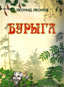 Леонид Леонов - Бурыга обложка книги Леонид Леонов - Бурыга обложка книги