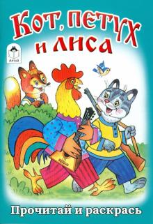 Кот, петух и лиса обложка книги Кот, петух и лиса обложка книги