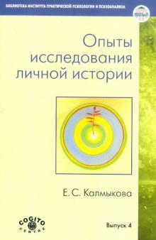 Екатерина Калмыкова - Опыты исследования личной истории: Научно-психологический и клинический подходы обложка книги Екатерина Калмыкова - Опыты исследования личной истории: Научно-психологический и клинический подходы обложка книги