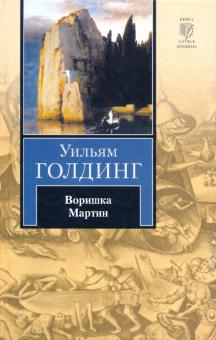 Воришка Мартин