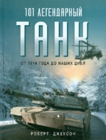 Роберт Джексон - 101 легендарный танк: От 1914 г. до наших дней обложка книги Роберт Джексон - 101 легендарный танк: От 1914 г. до наших дней обложка книги