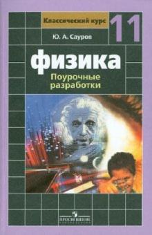 Юрий Сауров - Физика. 11 класс. Поурочные разработки. Базовый и профильный уровни обложка книги Юрий Сауров - Физика. 11 класс. Поурочные разработки. Базовый и профильный уровни обложка книги
