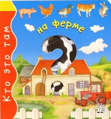 Эмили Бомон - На ферме. Кто это там обложка книги Эмили Бомон - На ферме. Кто это там обложка книги