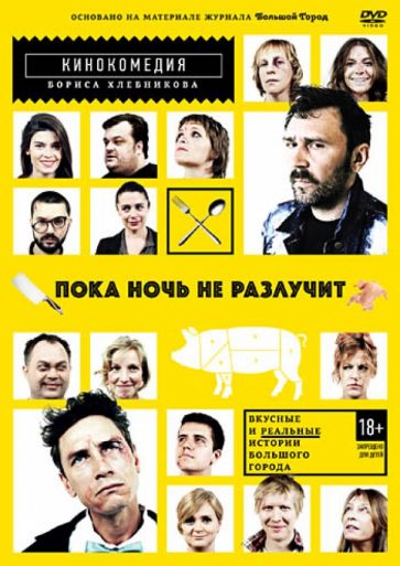 Борис Хлебников - Пока ночь не разлучит (DVD) Борис Хлебников - Пока ночь не разлучит (DVD)
