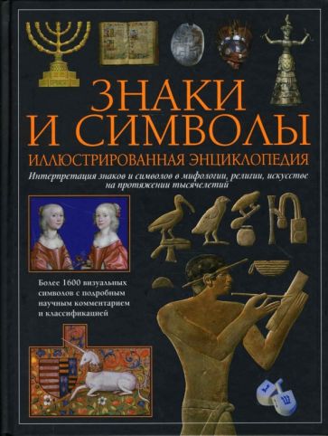 Знаки и символы. Иллюстрированная энциклопедия обложка книги Знаки и символы. Иллюстрированная энциклопедия обложка книги